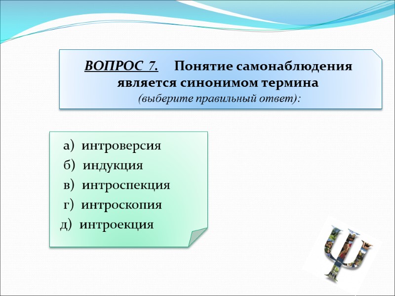 а)  интроверсия  б)  индукция  в)  интроспекция  г) 